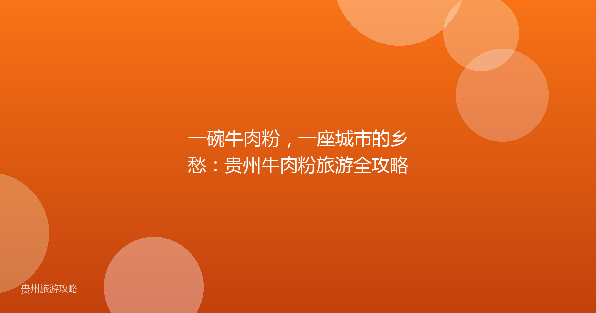 一碗牛肉粉,一座城市的乡愁:贵州牛肉粉旅游全攻略