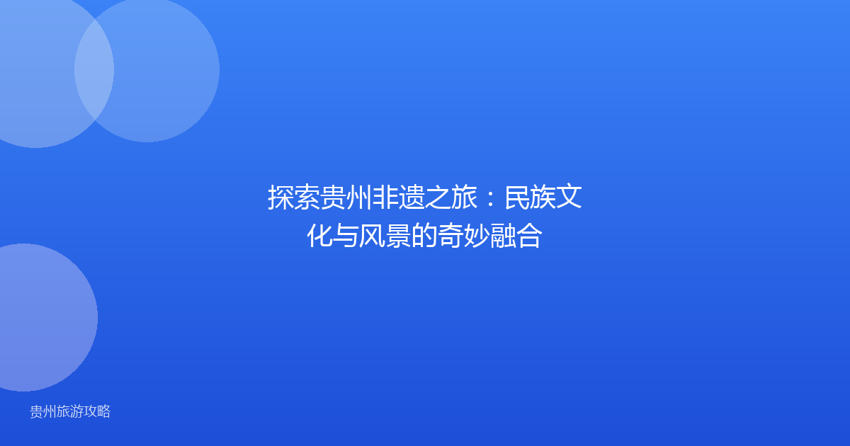 探索贵州非遗之旅：民族文化与风景的奇妙融合