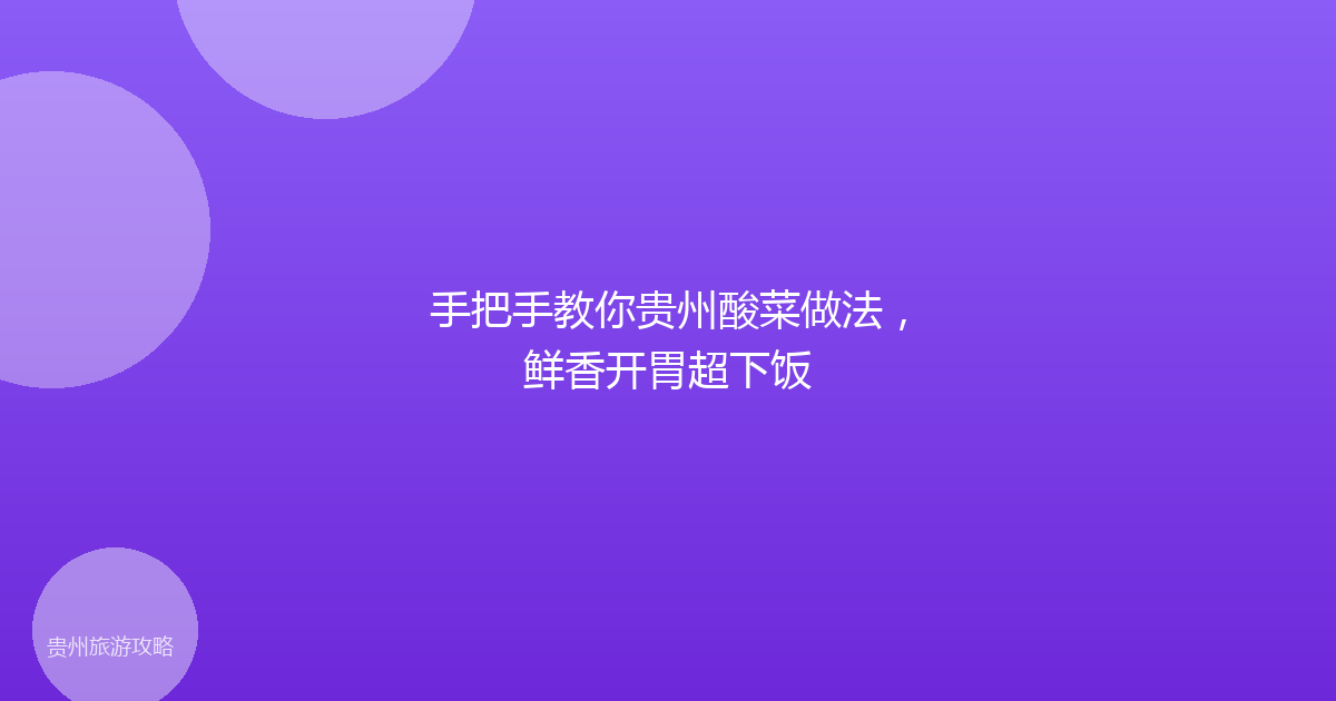 手把手教你贵州酸菜做法，鲜香开胃超下饭
