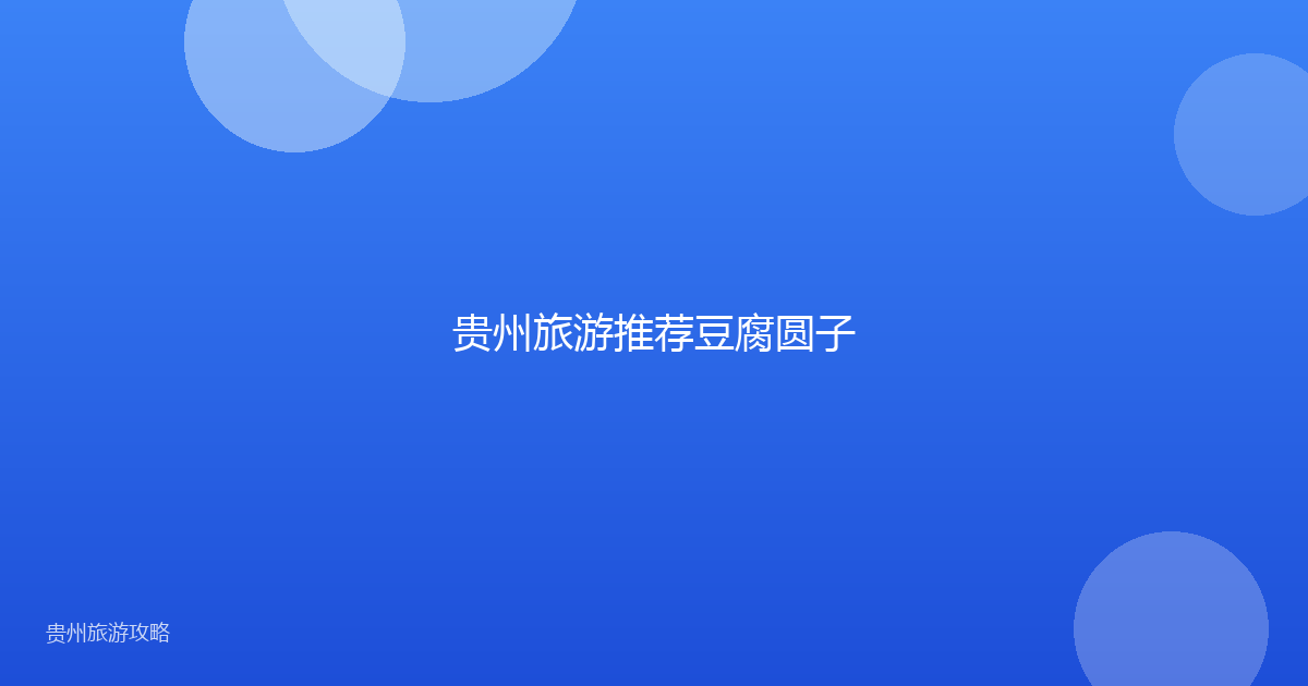 贵州旅游推荐豆腐圆子