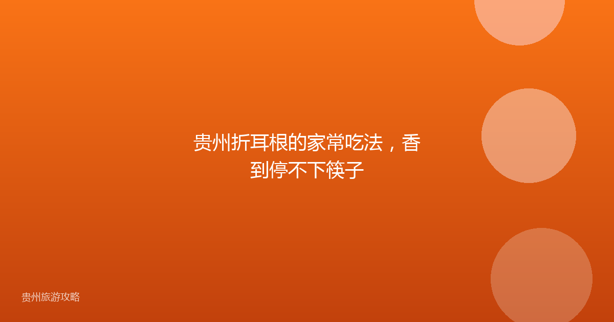 贵州折耳根的家常吃法，香到停不下筷子