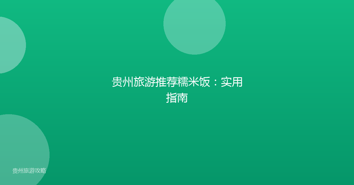 贵州旅游推荐糯米饭：实用指南