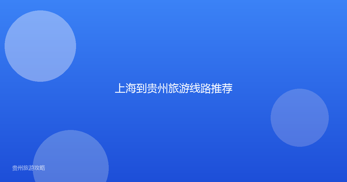 上海到贵州旅游线路推荐