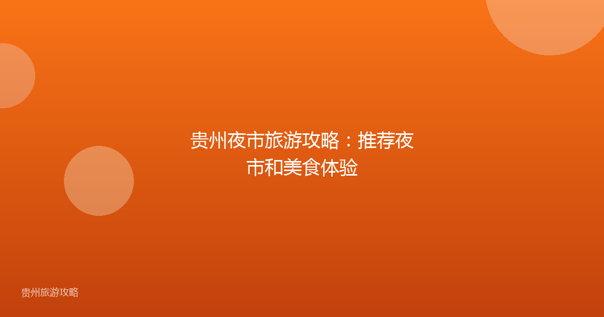 贵州夜市旅游攻略：推荐夜市和美食体验