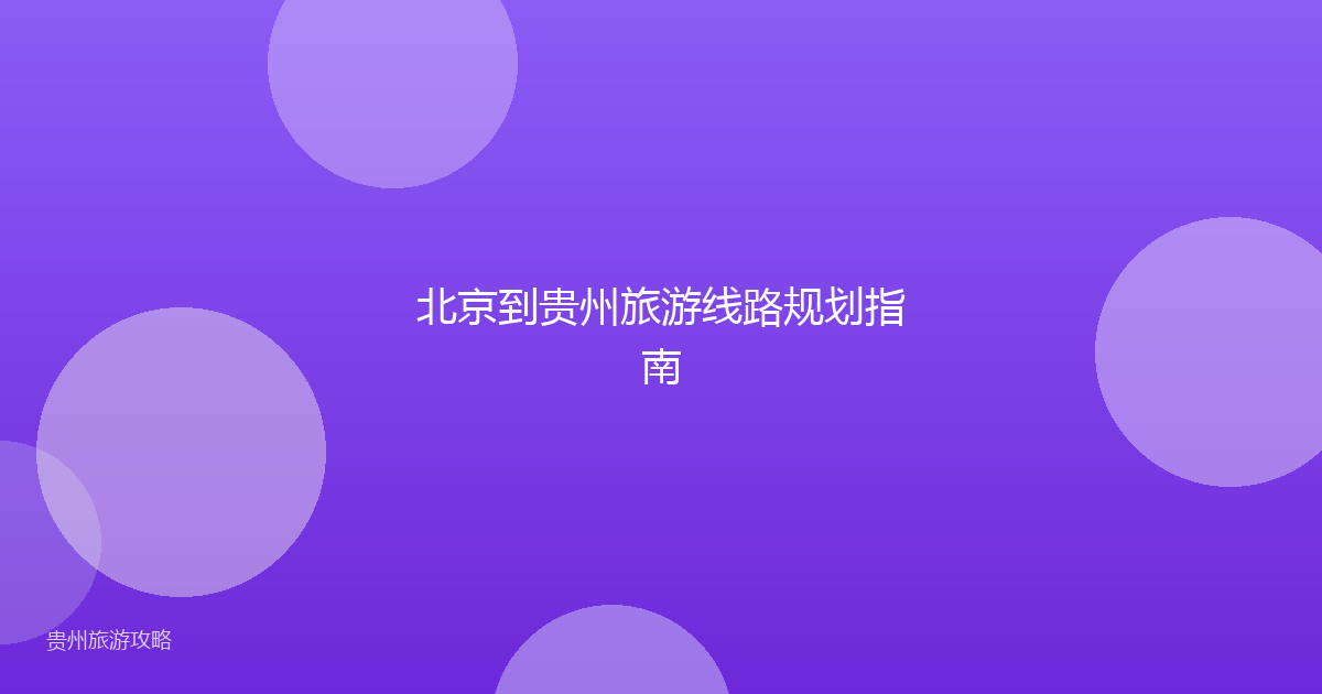 北京到贵州旅游线路规划指南