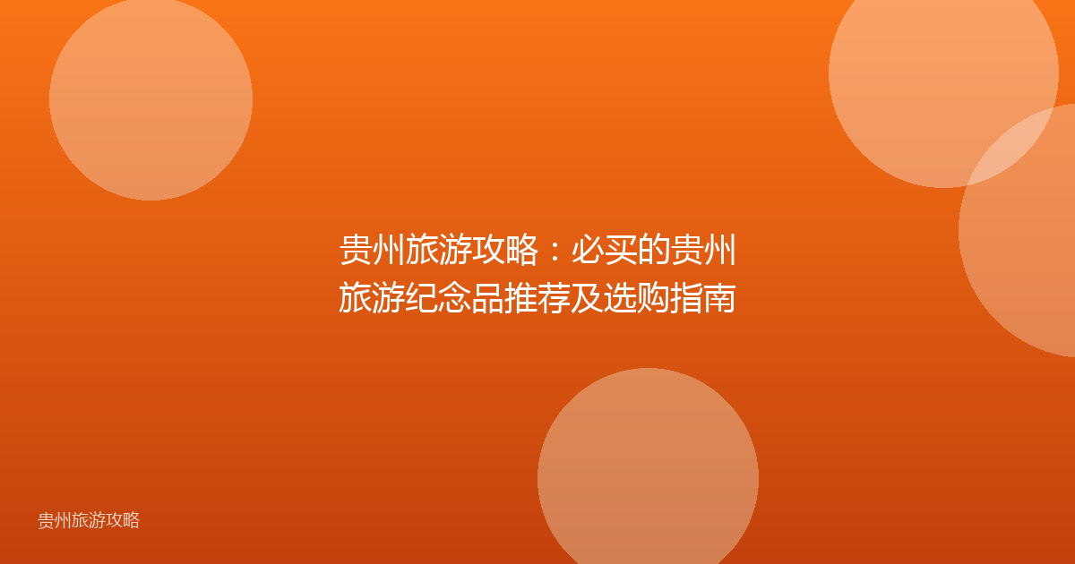 贵州旅游攻略：必买的贵州旅游纪念品推荐及选购指南