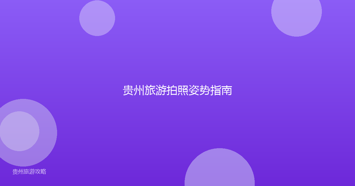 贵州旅游拍照姿势指南
