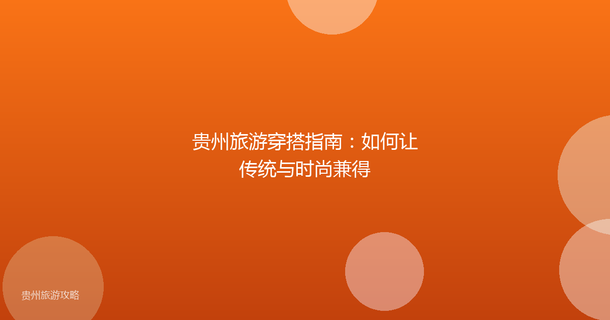 贵州旅游穿搭指南：如何让传统与时尚兼得