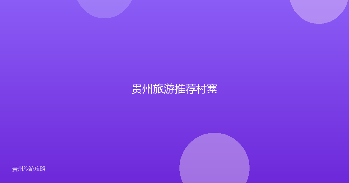 贵州旅游推荐村寨