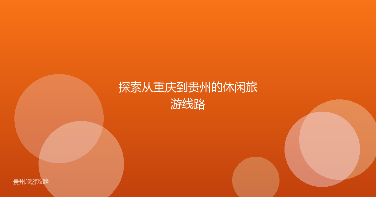 探索从重庆到贵州的休闲旅游线路