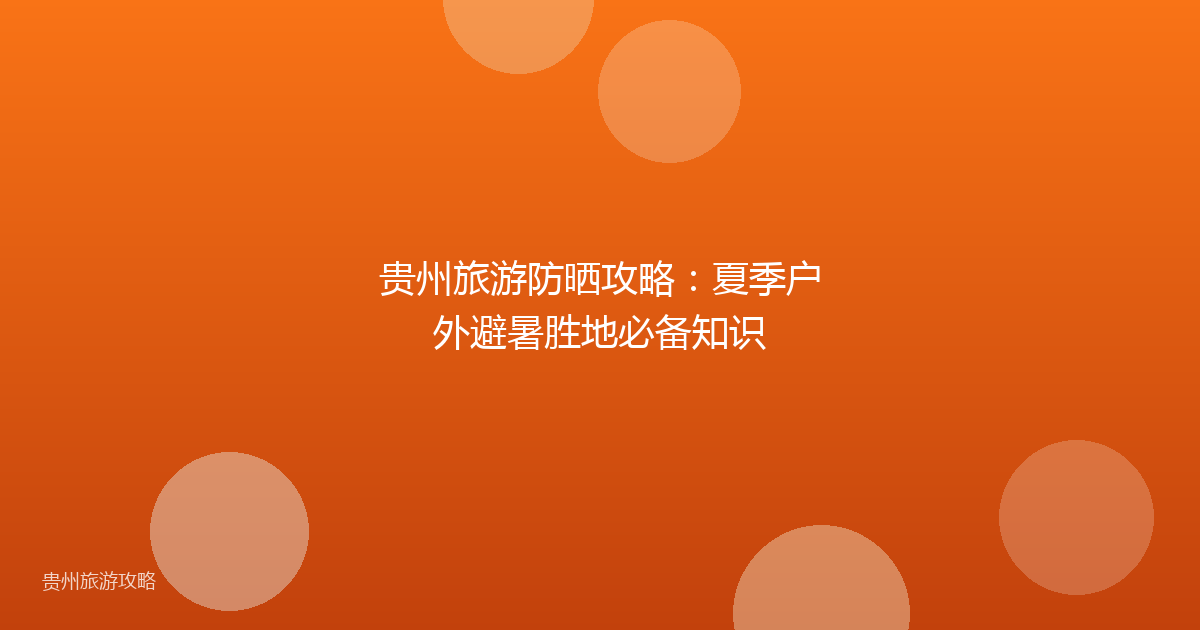 贵州旅游防晒攻略：夏季户外避暑胜地必备知识