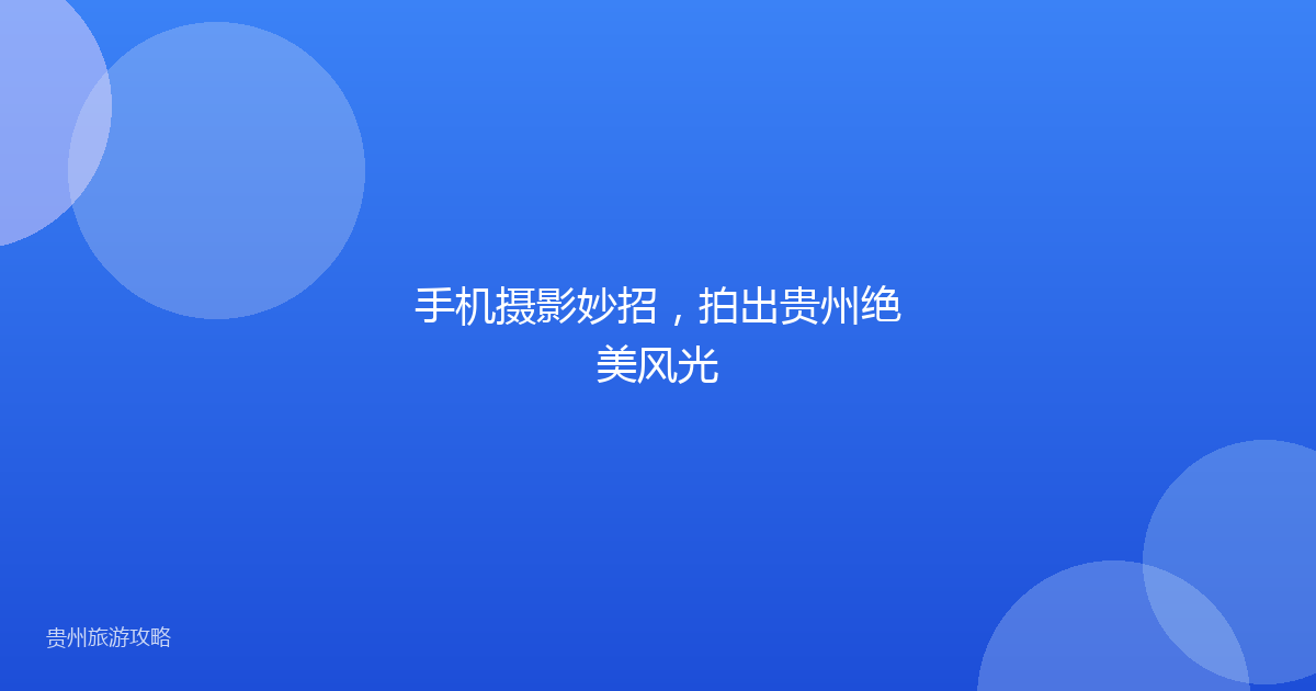 手机摄影妙招,拍出贵州绝美风光