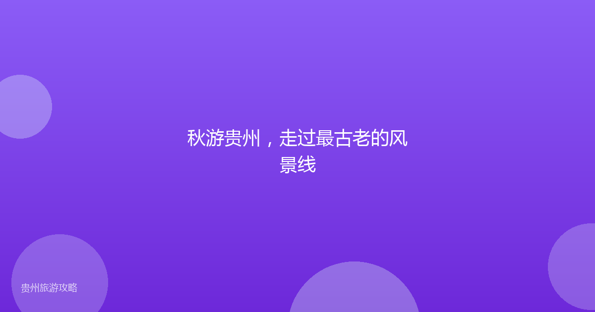 秋游贵州，走过最古老的风景线
