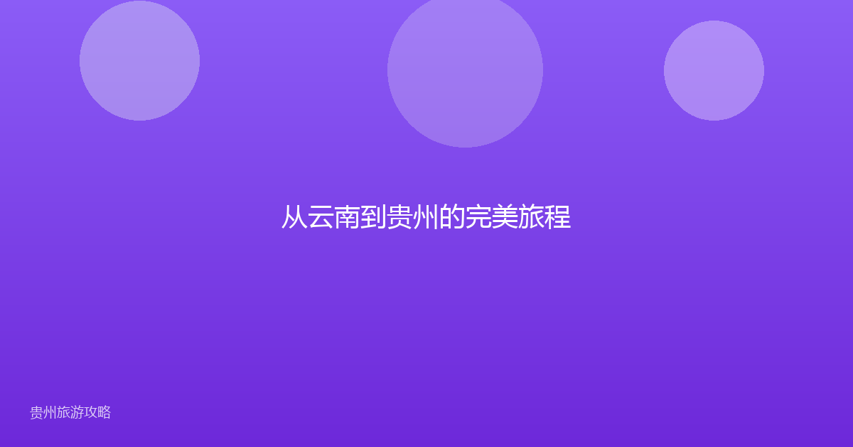 从云南到贵州的完美旅程