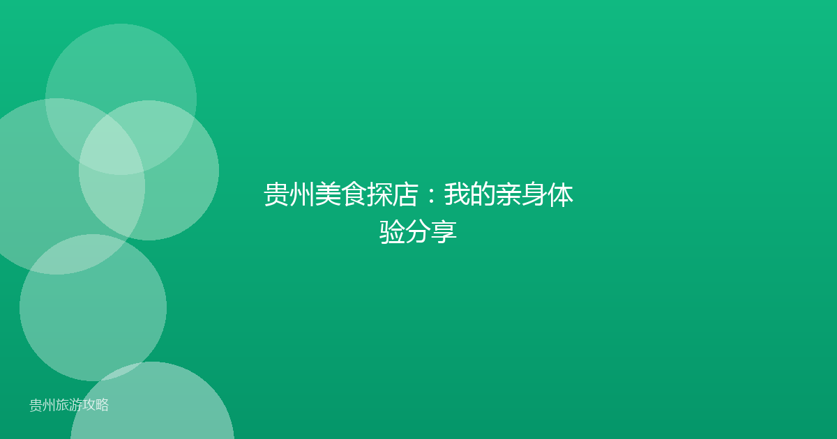 贵州美食探店：我的亲身体验分享