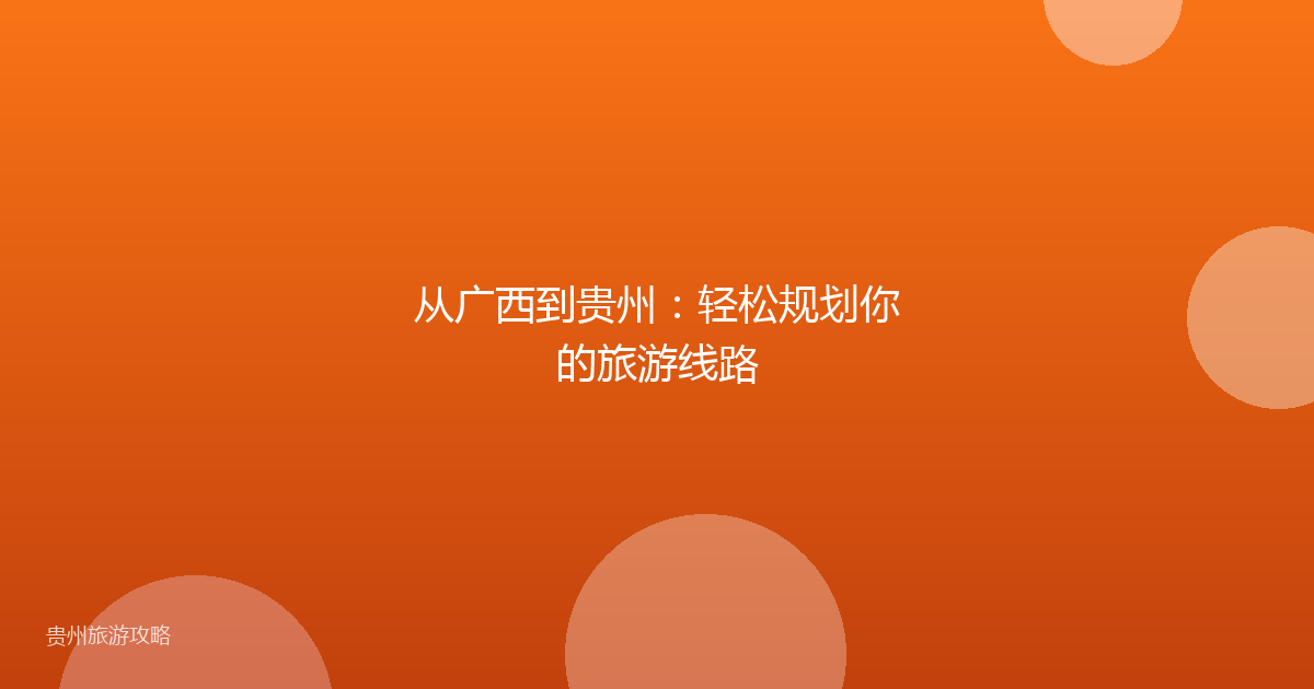 从广西到贵州:轻松规划你的旅游线路