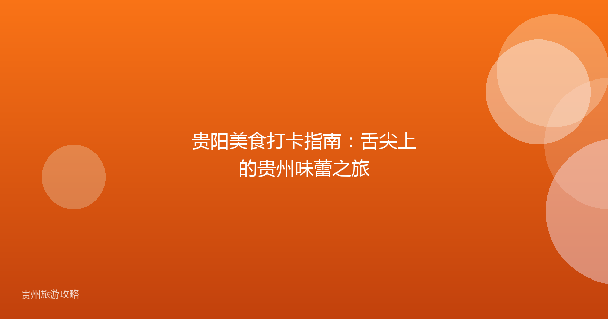 贵阳美食打卡指南:舌尖上的贵州味蕾之旅