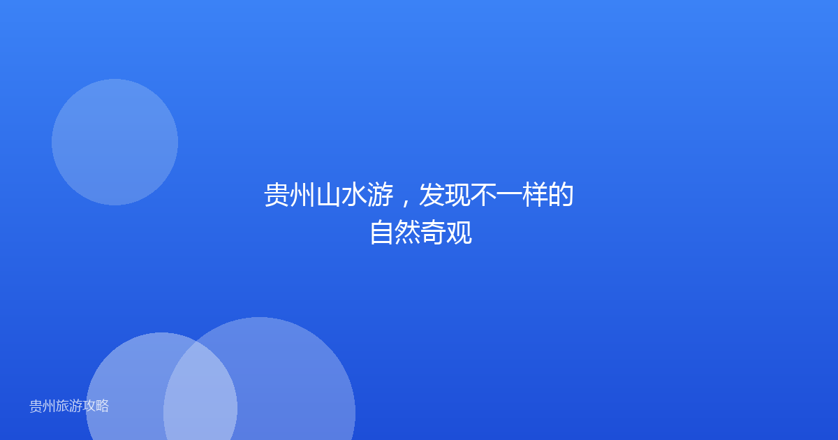 贵州山水游，发现不一样的自然奇观
