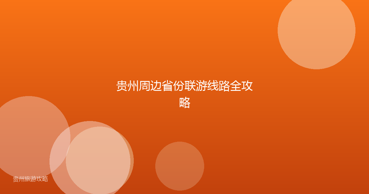 贵州周边省份联游线路全攻略