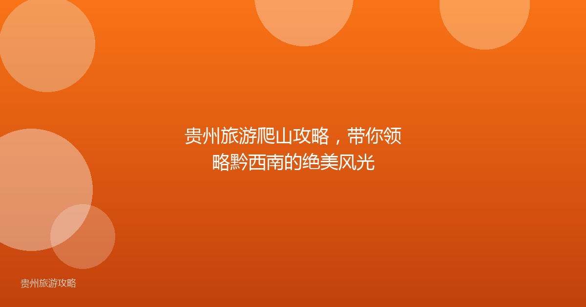 贵州旅游爬山攻略,带你领略黔西南的绝美风光