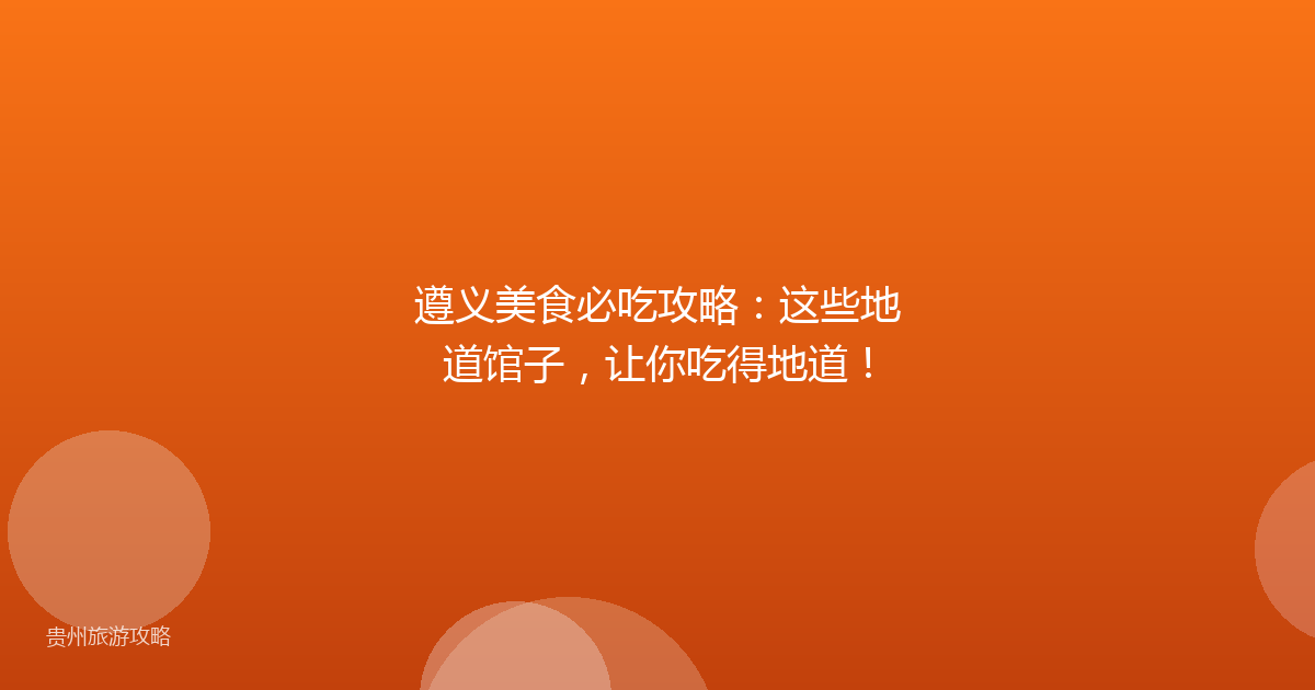 遵义美食必吃攻略:这些地道馆子,让你吃得地道!
