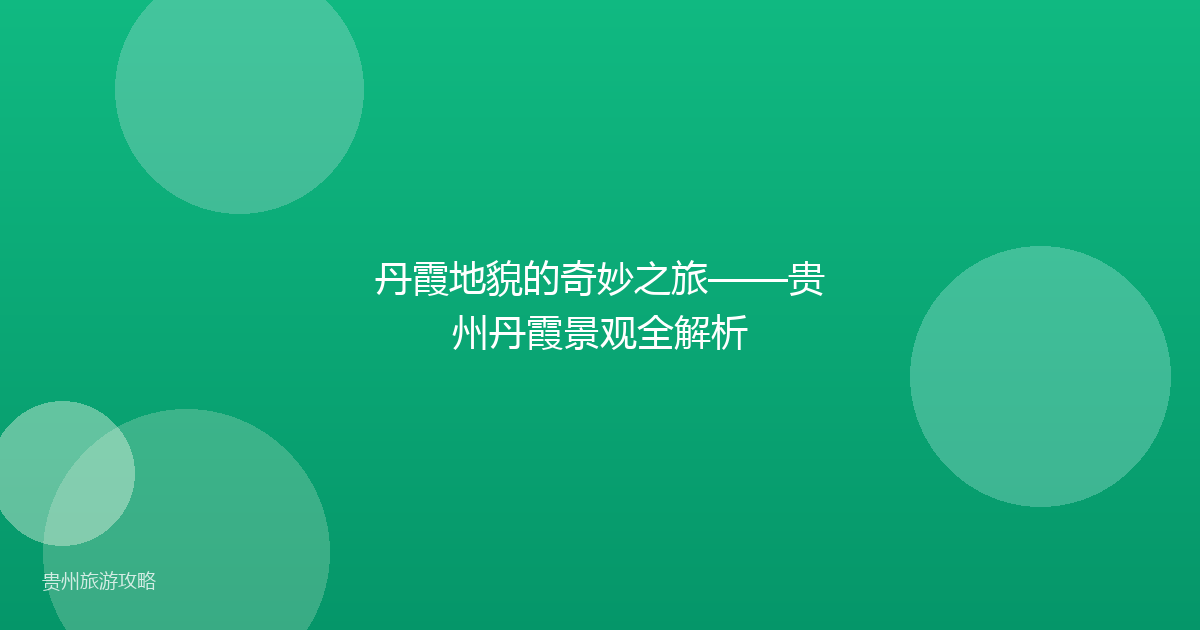 丹霞地貌的奇妙之旅——贵州丹霞景观全解析