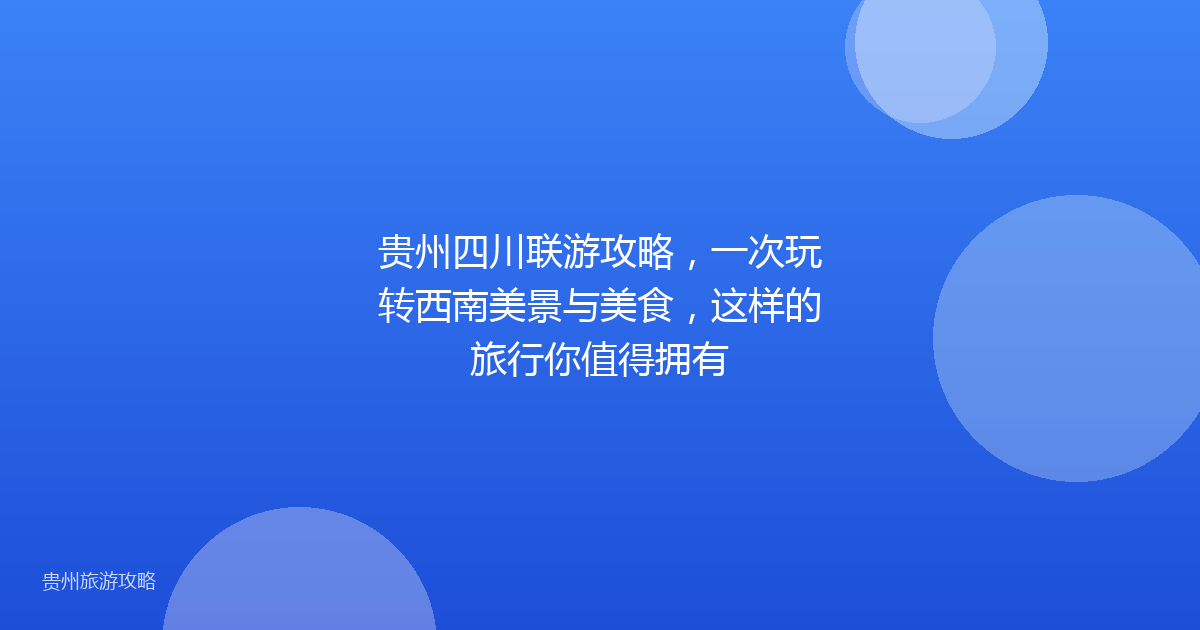 贵州四川联游攻略,一次玩转西南美景与美食,这样的旅行你值得拥有