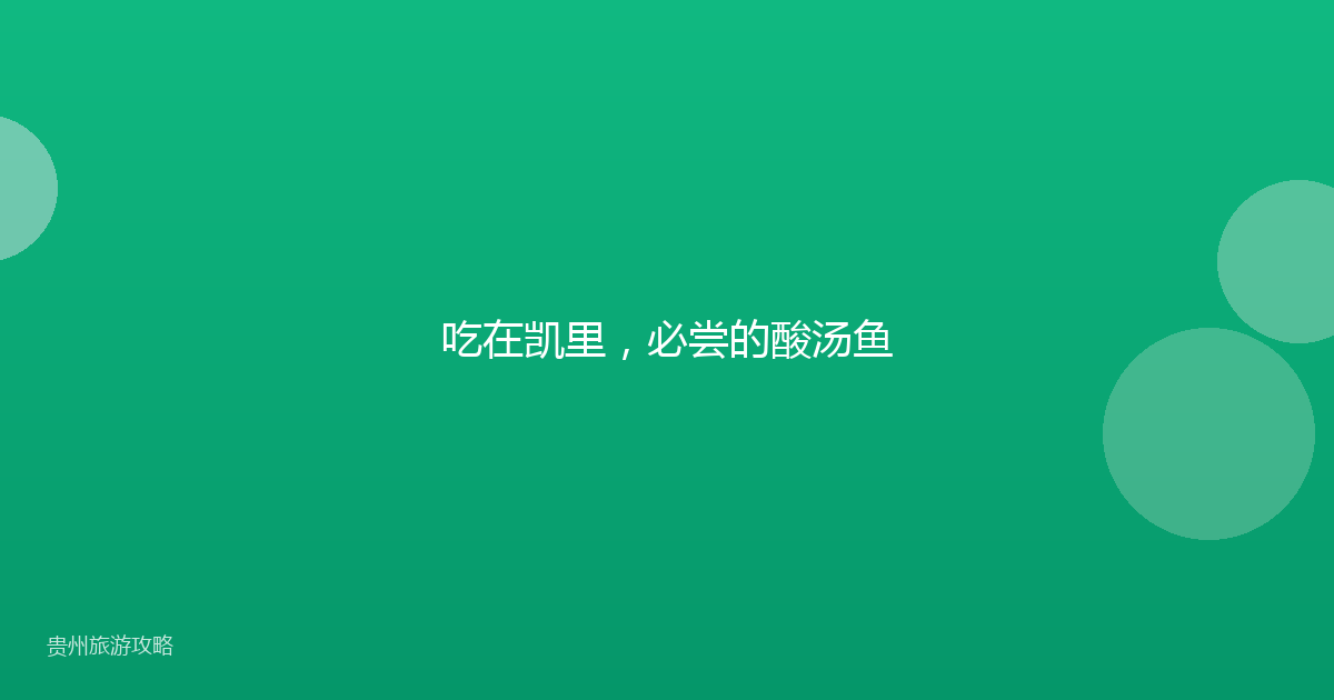 吃在凯里,必尝的酸汤鱼