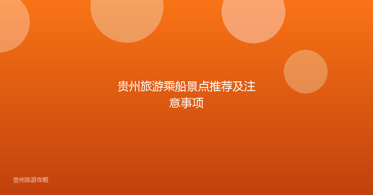 贵州旅游乘船景点推荐及注意事项