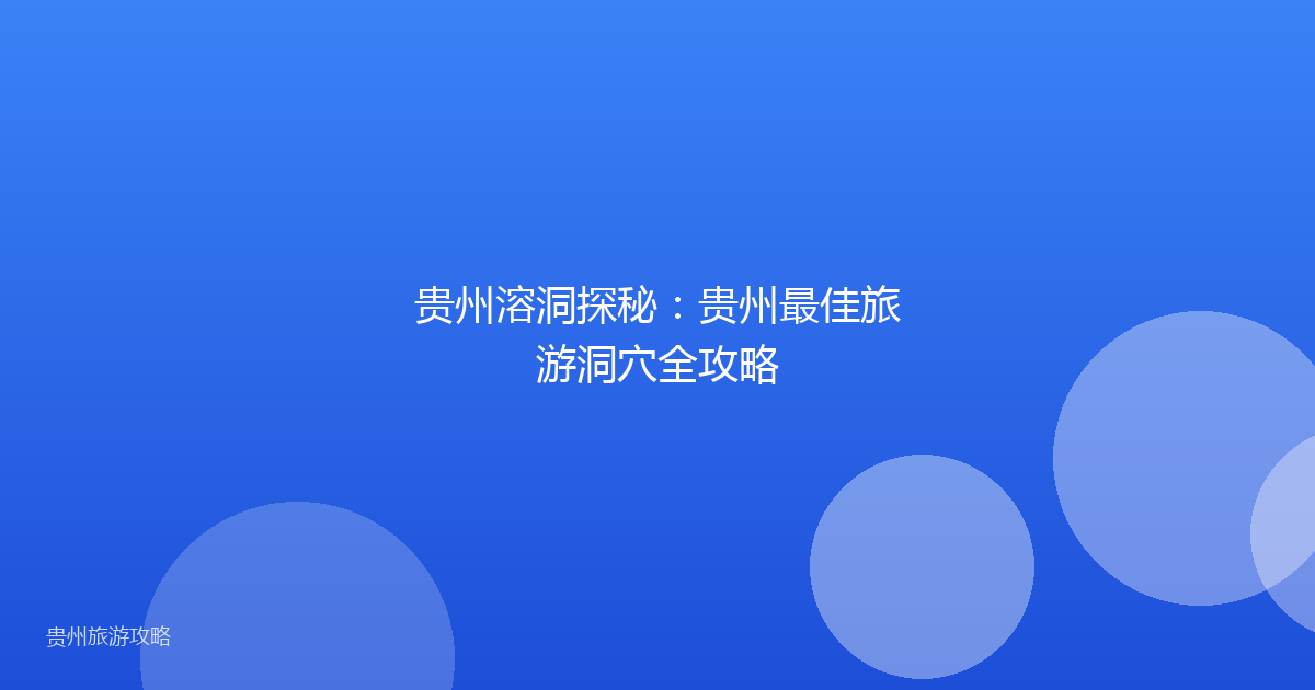 贵州溶洞探秘：贵州最佳旅游洞穴全攻略