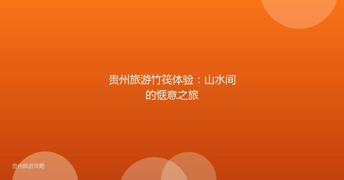 贵州旅游竹筏体验：山水间的惬意之旅