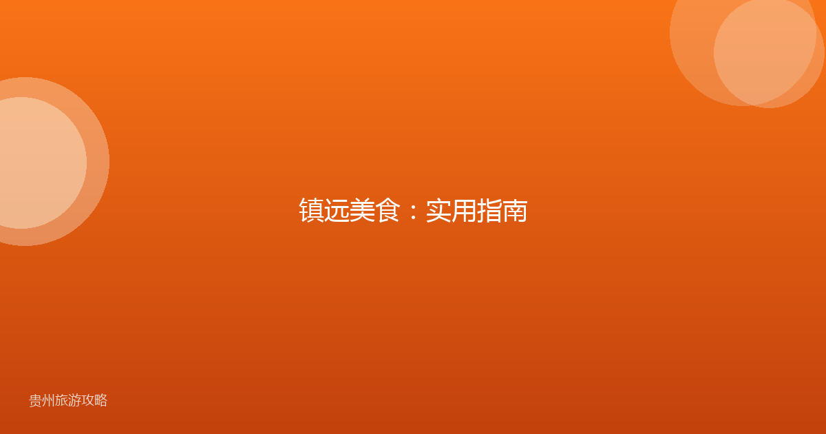 镇远美食：实用指南