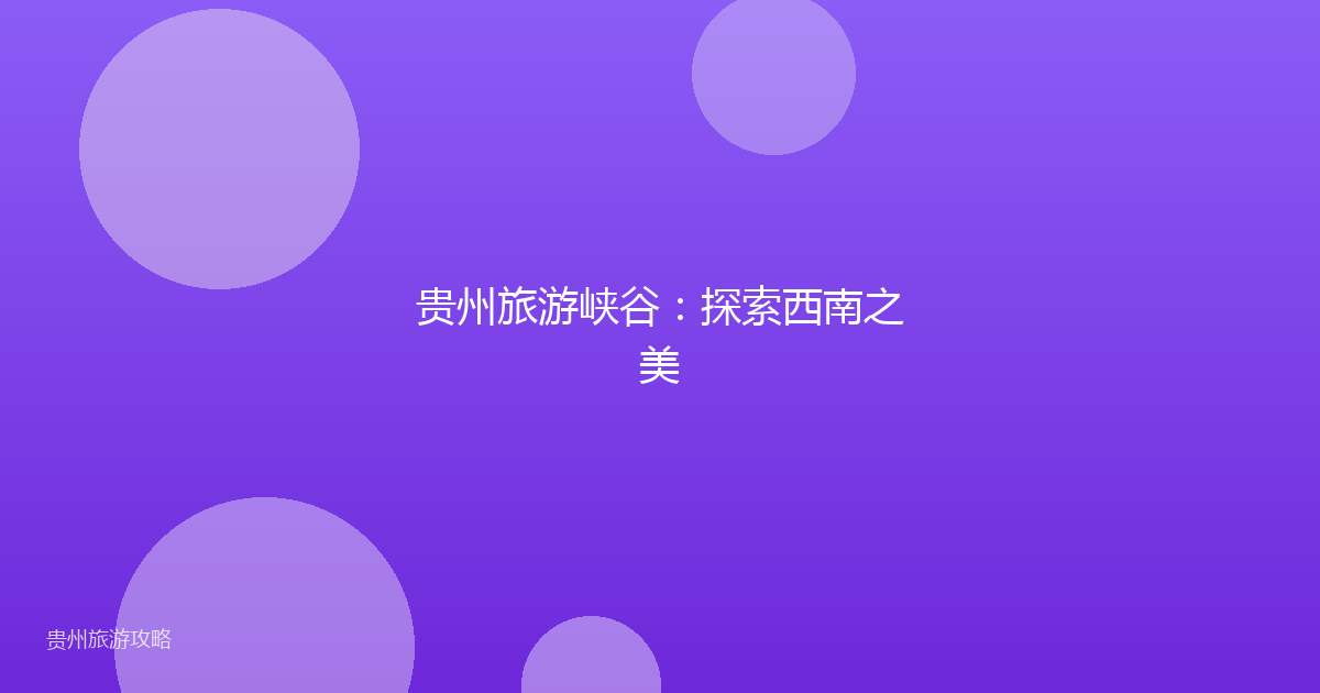 贵州旅游峡谷:探索西南之美