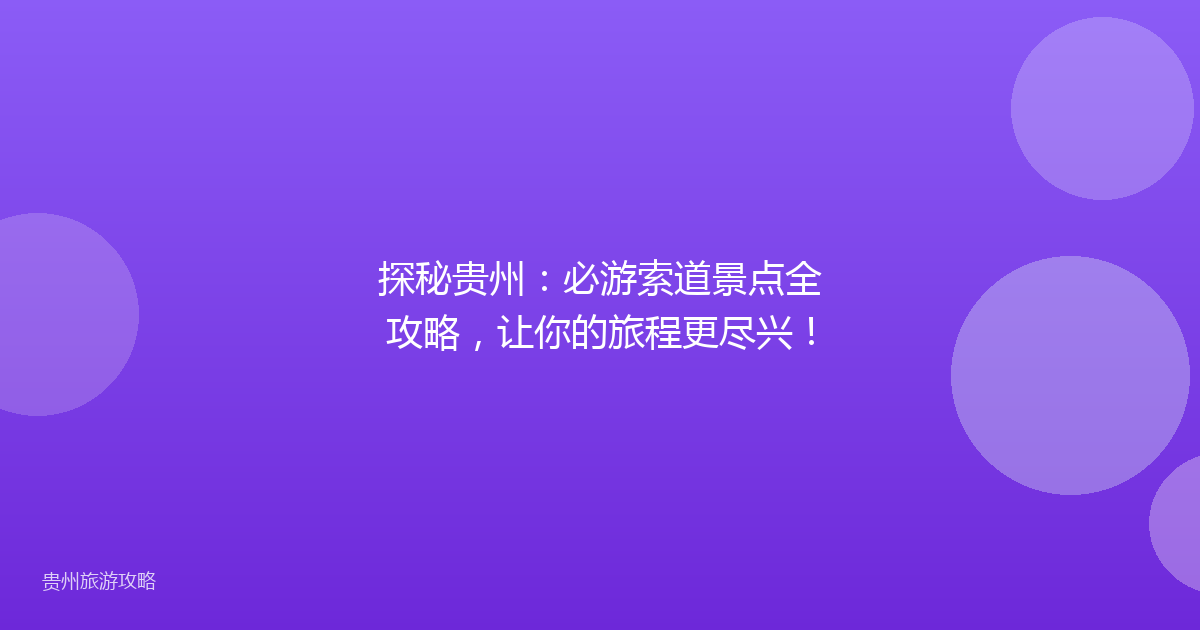探秘贵州:必游索道景点全攻略,让你的旅程更尽兴!