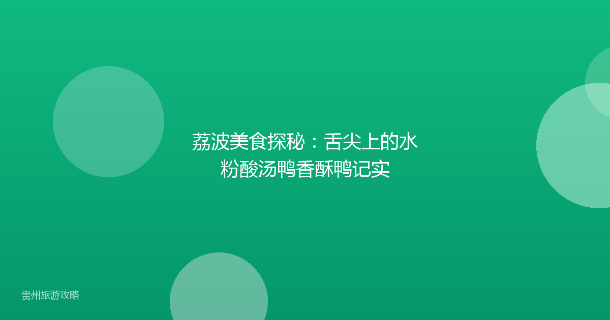 荔波美食探秘：舌尖上的水粉酸汤鸭香酥鸭记实