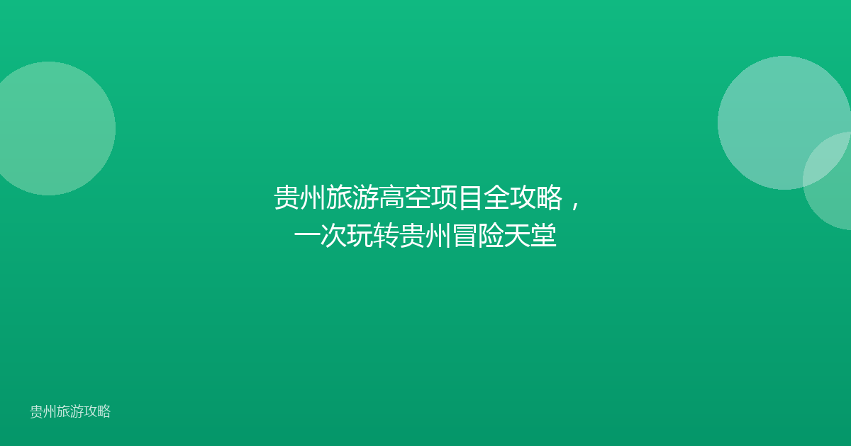 贵州旅游高空项目全攻略,一次玩转贵州冒险天堂