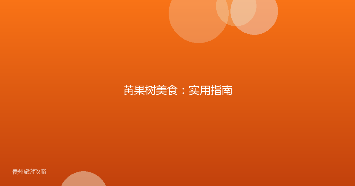 黄果树美食：实用指南
