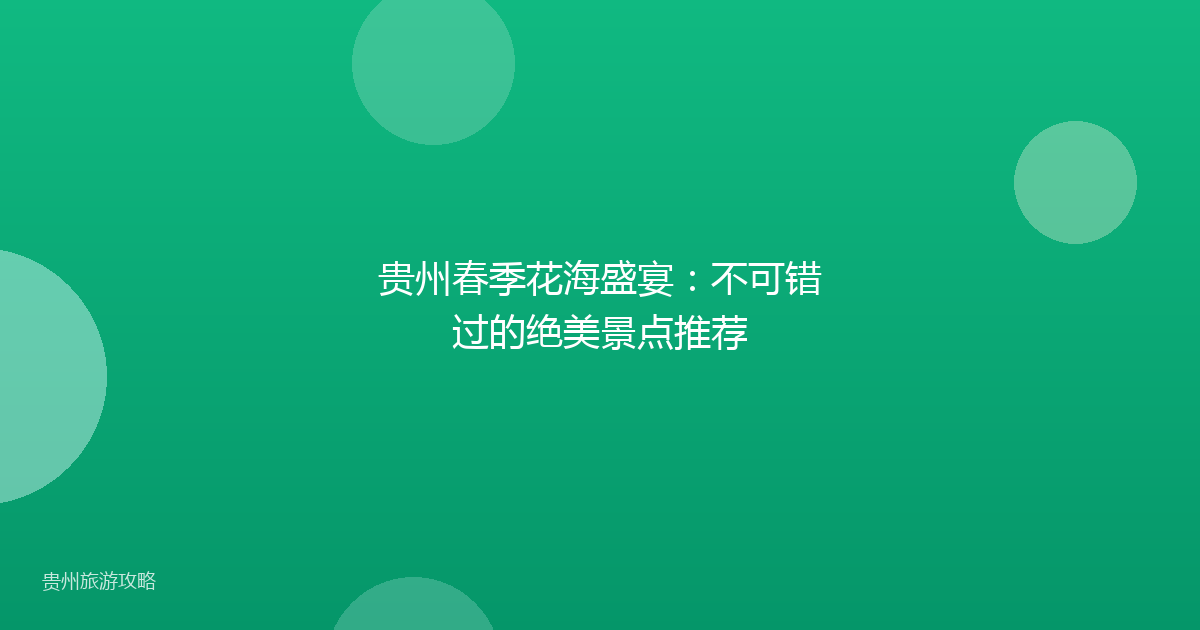 贵州春季花海盛宴:不可错过的绝美景点推荐