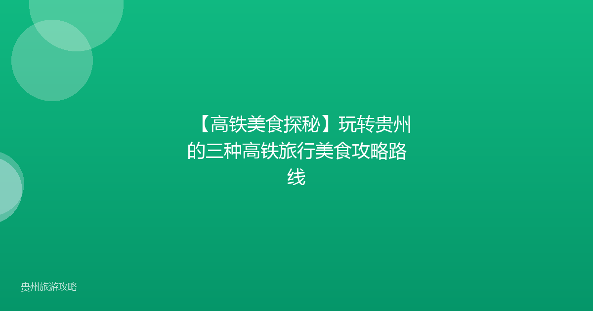 【高铁美食探秘】玩转贵州的三种高铁旅行美食攻略路线