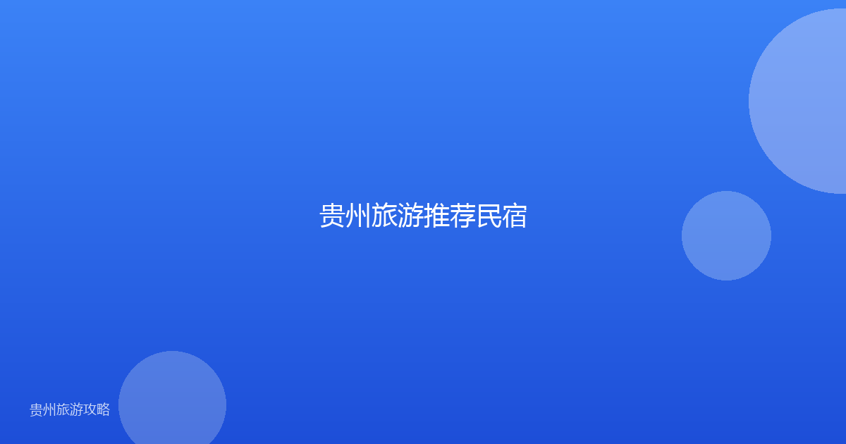 贵州旅游推荐民宿