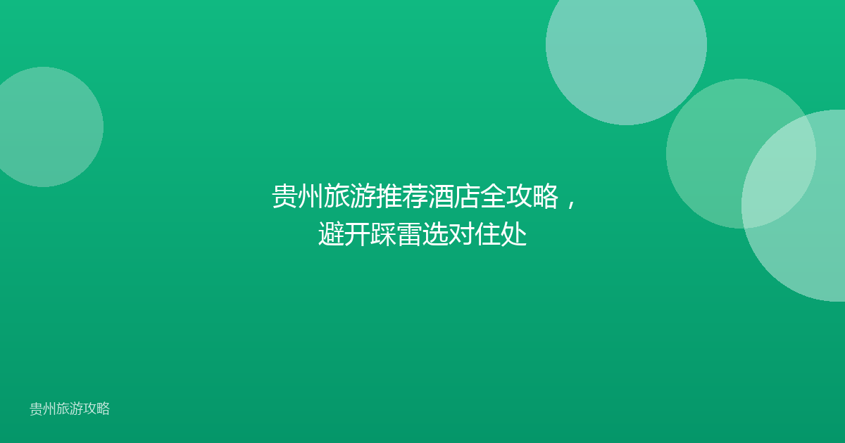 贵州旅游推荐酒店全攻略,避开踩雷选对住处