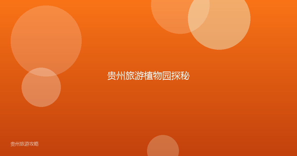 贵州旅游植物园探秘