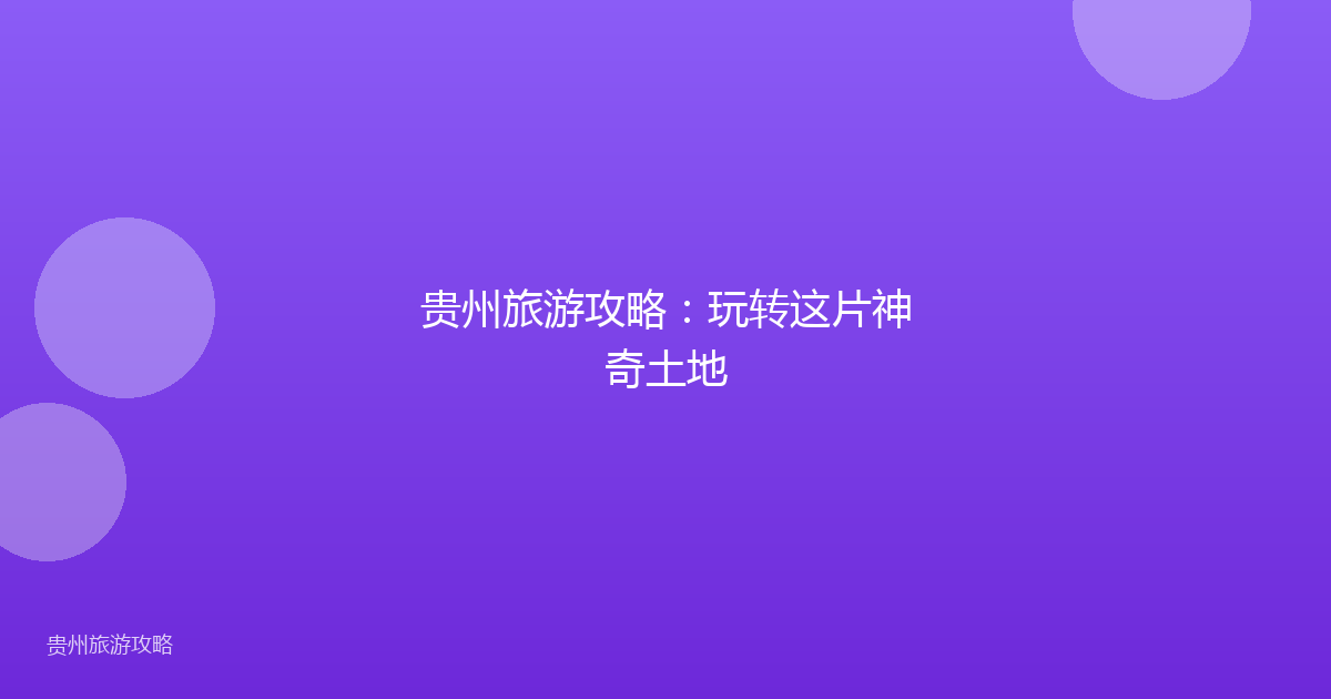 贵州旅游攻略：玩转这片神奇土地