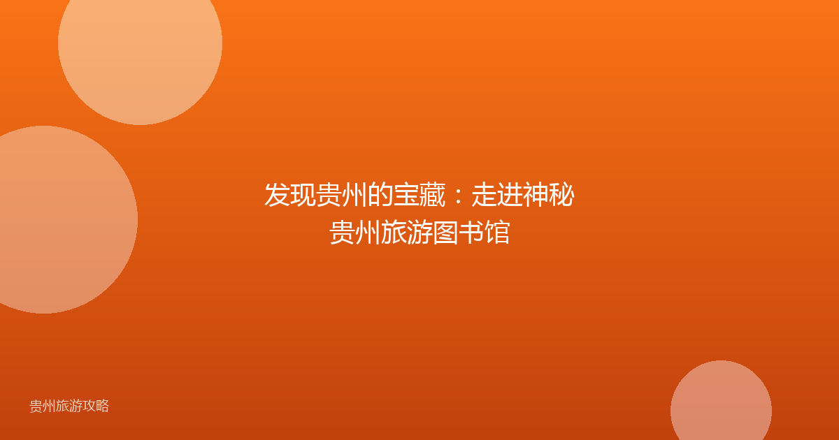 发现贵州的宝藏:走进神秘贵州旅游图书馆