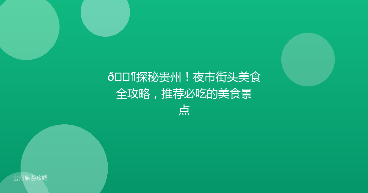 🛶探秘贵州!夜市街头美食全攻略,推荐必吃的美食景点