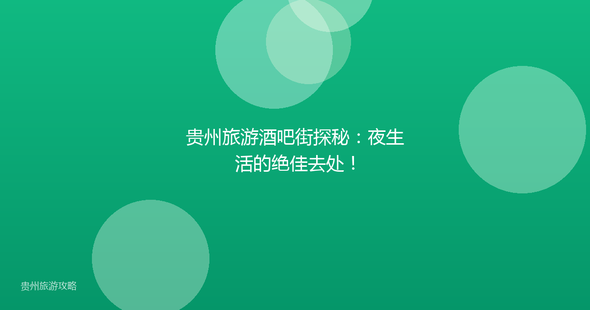 贵州旅游酒吧街探秘：夜生活的绝佳去处！
