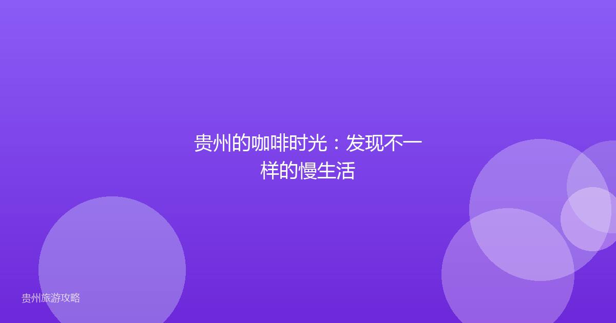 贵州的咖啡时光：发现不一样的慢生活
