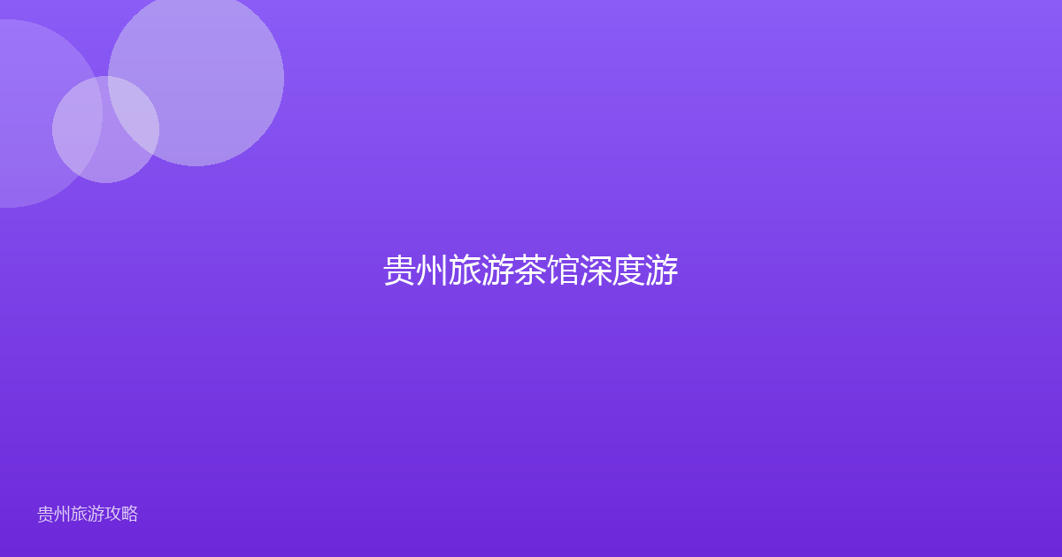 贵州旅游茶馆深度游