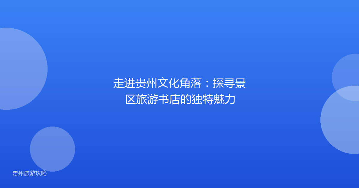 走进贵州文化角落：探寻景区旅游书店的独特魅力