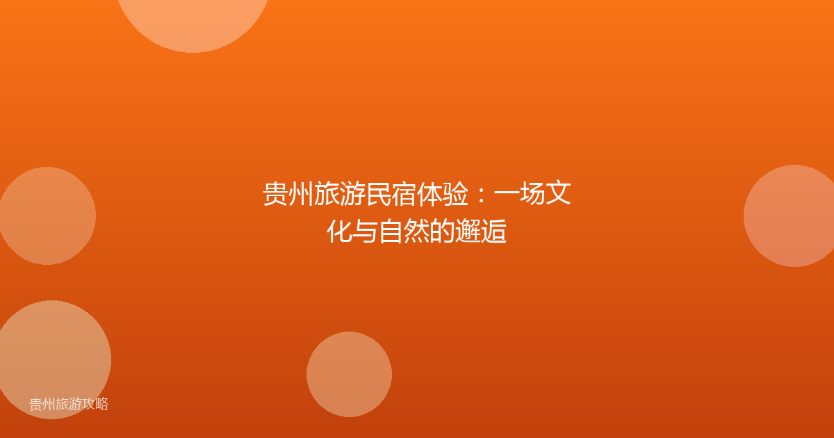 贵州旅游民宿体验:一场文化与自然的邂逅